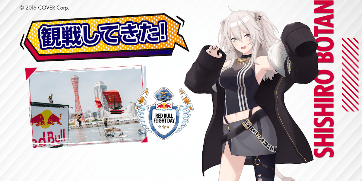 バーチャルYouTuberの獅白ぼたんがRed Bull Flight Dayを生観戦
