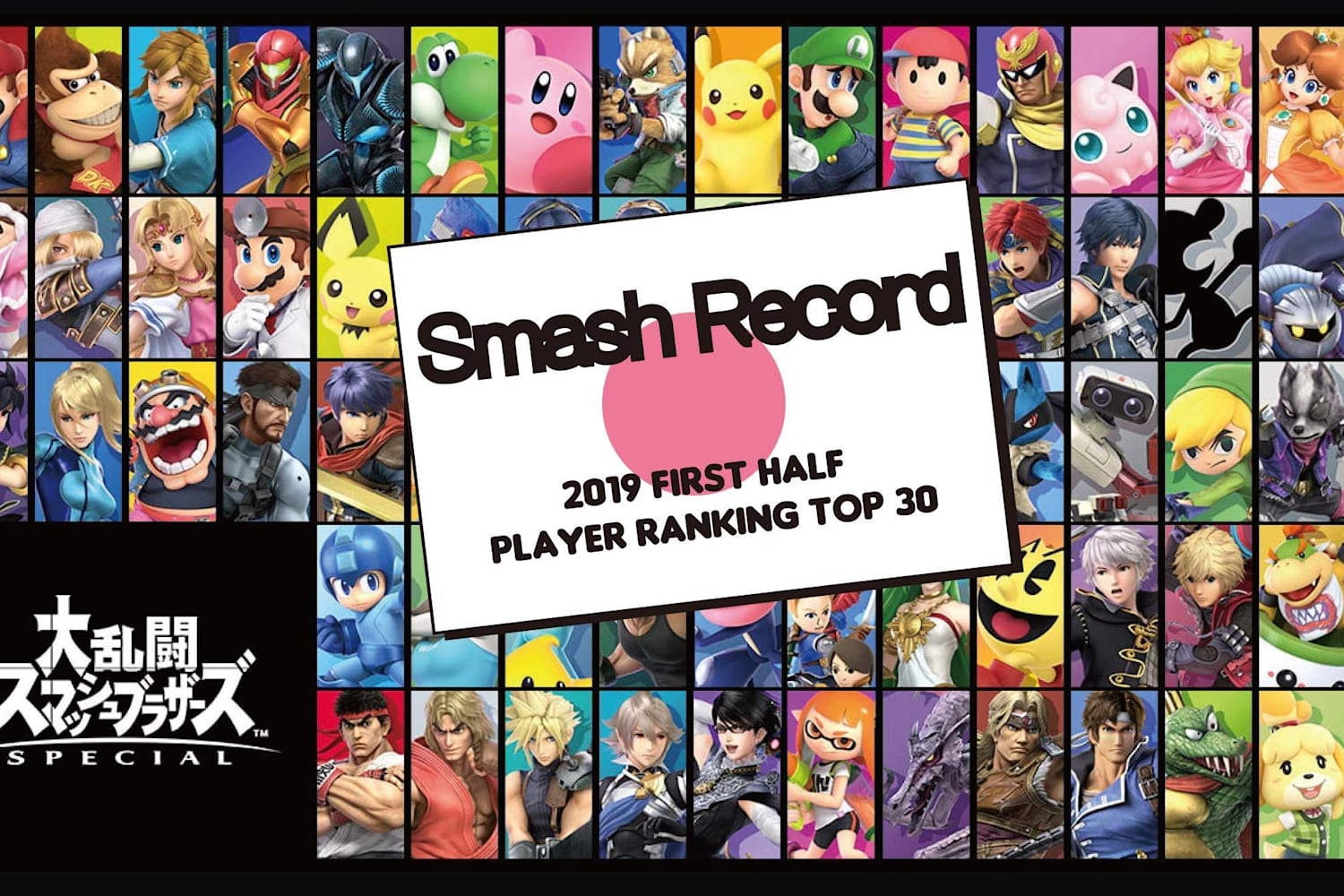 スマブラsp 19年 上半期 国内プレイヤーランキング トップ30