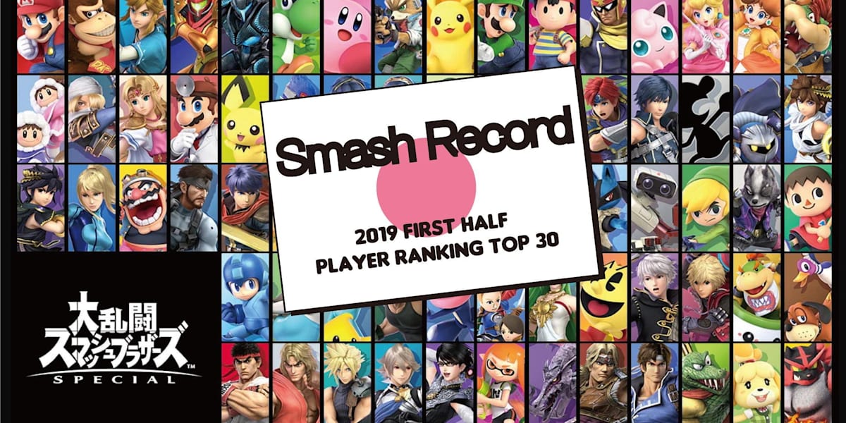 スマブラsp 19年 上半期 国内プレイヤーランキング トップ30