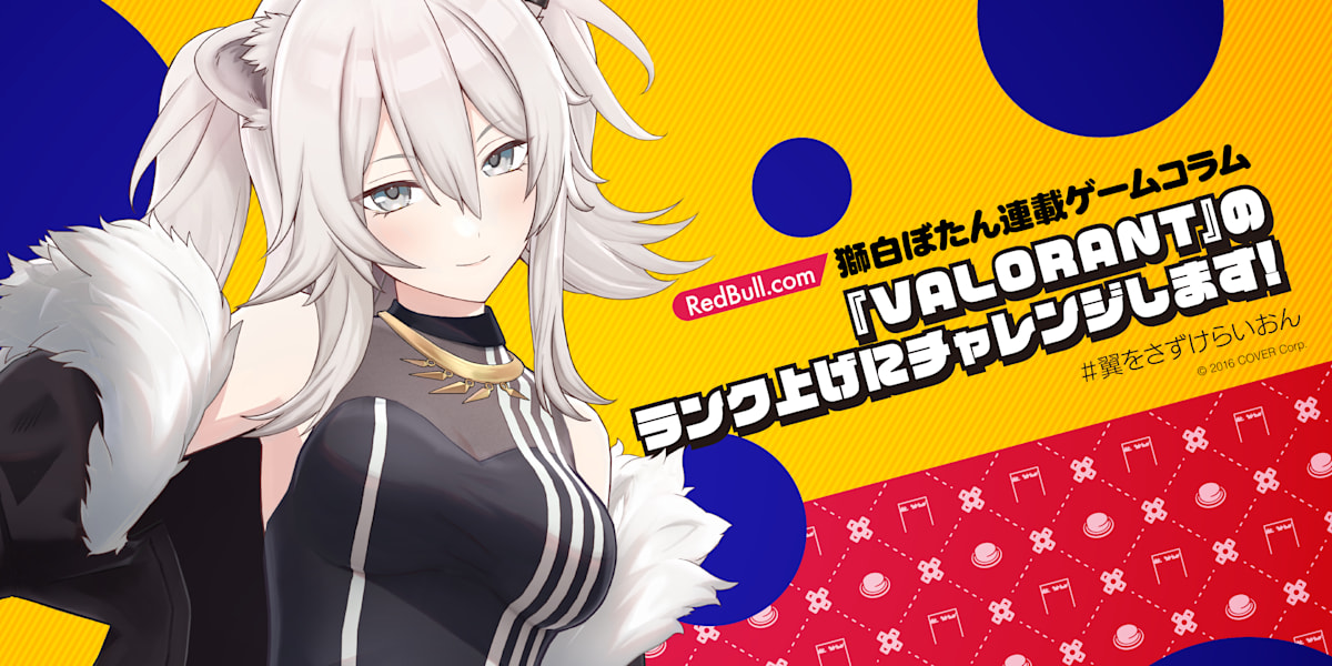 獅白ぼたん | 『VALORANT』のランク上げにチャレンジします！＜連載