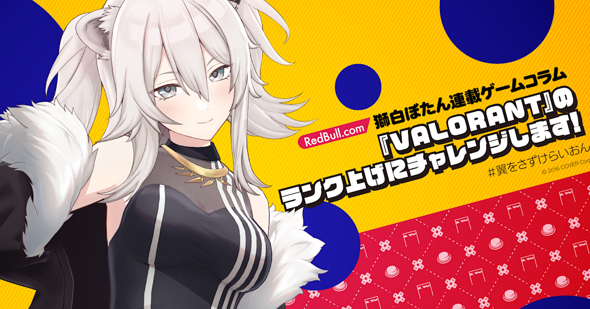獅白ぼたん | 『VALORANT』のランク上げにチャレンジします！＜連載