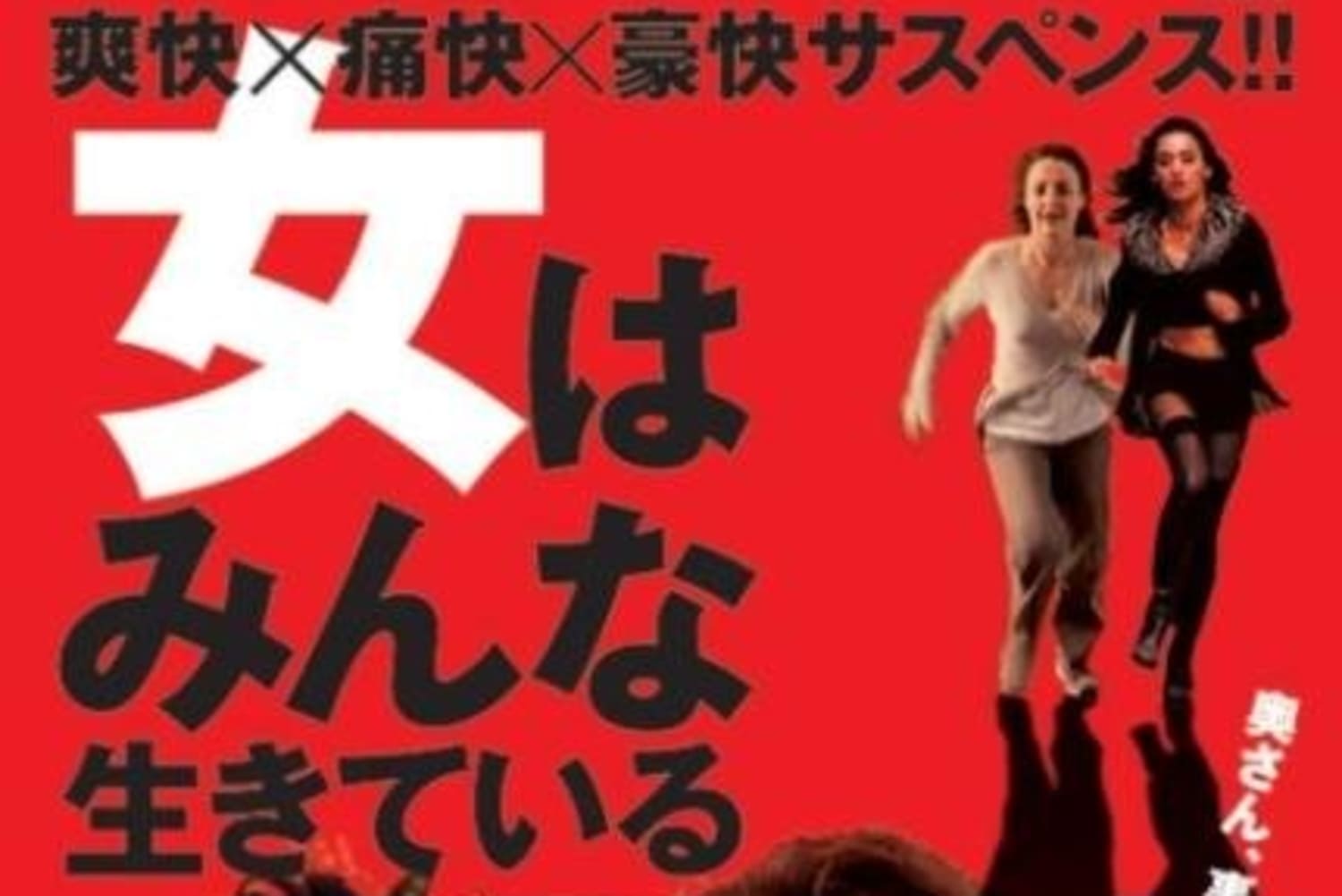 女はみんな生きている