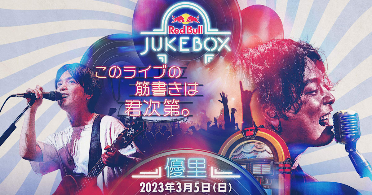 Red Bull Jukebox キャンペーン