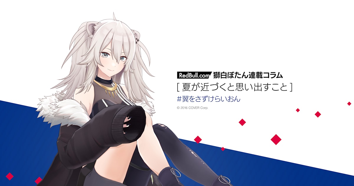 獅白ぼたん | 夏が近づくと思い出すこと【連載コラム Vol3】ブログ