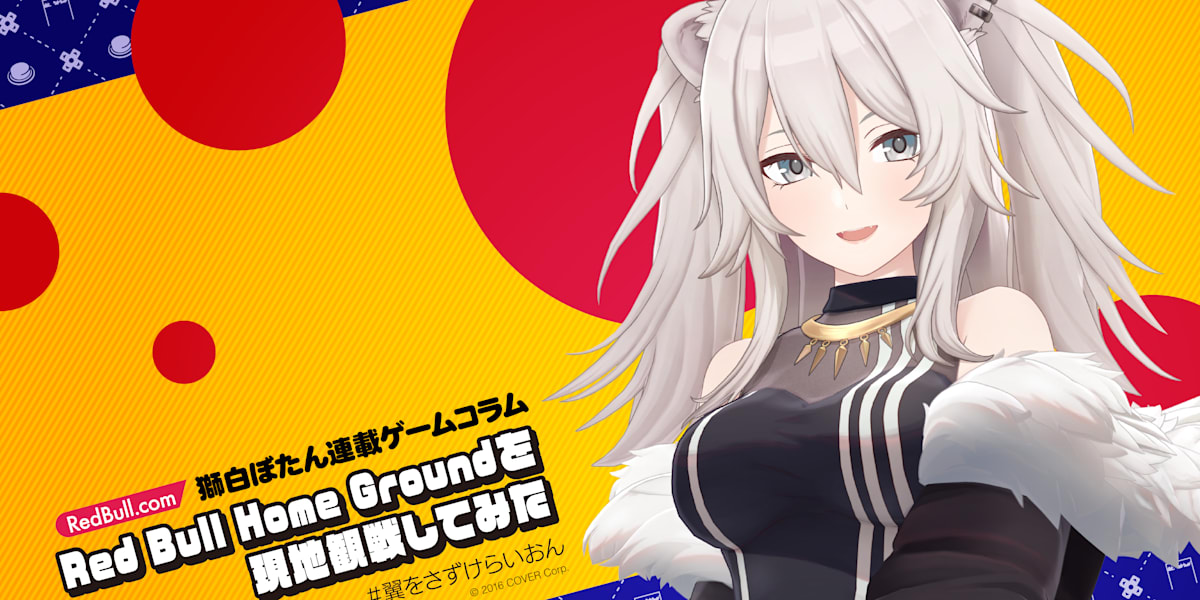 獅白ぼたん | Red Bull Home Groundを現地観戦してみた＜連載ゲーム