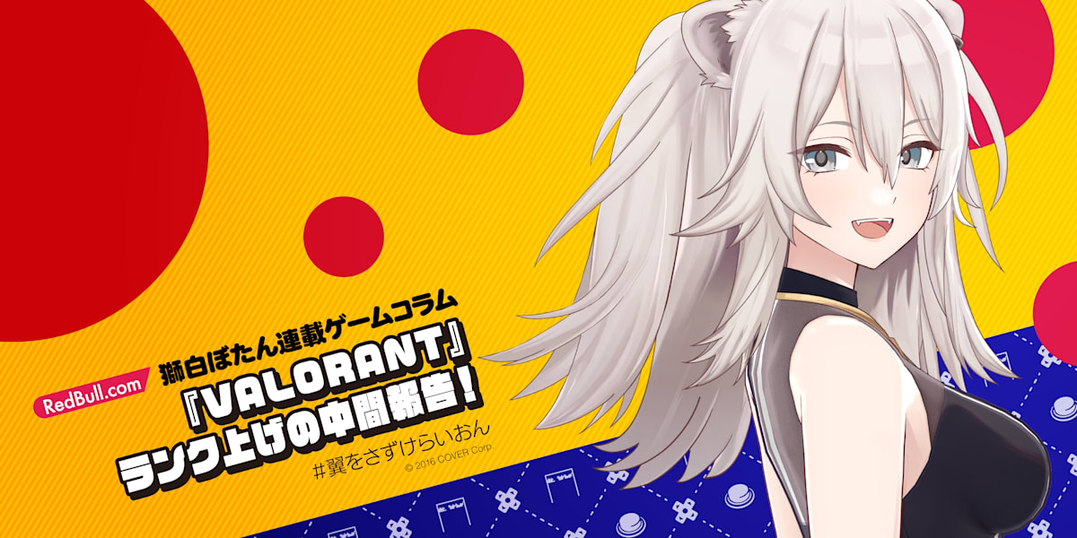 獅白ぼたん |『VALORANT』ランク上げの中間報告！＜連載ゲームコラム