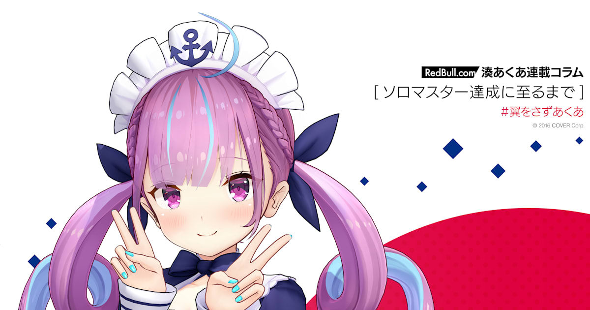 湊あくあ | ソロマスター達成に至るまで【連載コラム Vol1 湊あくあ | ソロマスター達成に至るまで【連載コラム Vol1