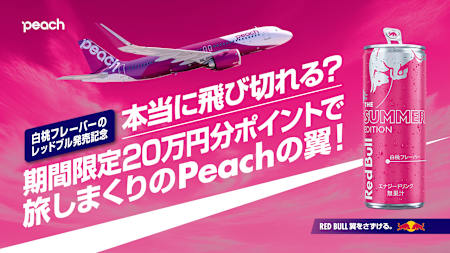夏限定！白桃フレーバーのレッドブル発売記念！