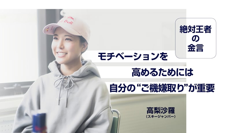 高梨沙羅 祝 W杯歴代最多109度目の表彰台で世界記録更新 王者が語る 強さ 自分軸を見つける コツ