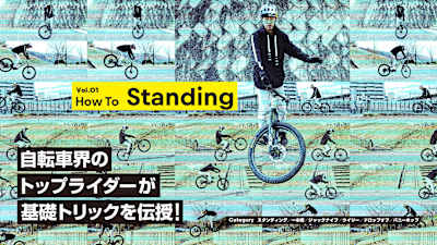MTBのスタンディングをプロに学ぼう! Vol.1【スタンディング】