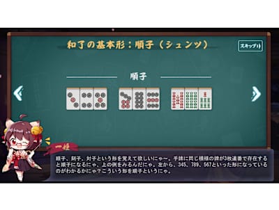 3枚の連番からなる"順子(シュンツ)"や、同じ数字の牌を2つ揃えた"刻子(コーツ)"などを基本形とし、手牌（手札）を作っていく。