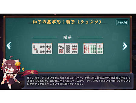 3枚の連番からなる"順子(シュンツ)"や、同じ数字の牌を2つ揃えた"刻子(コーツ)"などを基本形とし、手牌（手札）を作っていく。