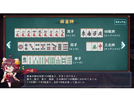 麻雀は、全34種136枚の牌を使ってプレイするテーブルゲーム。
