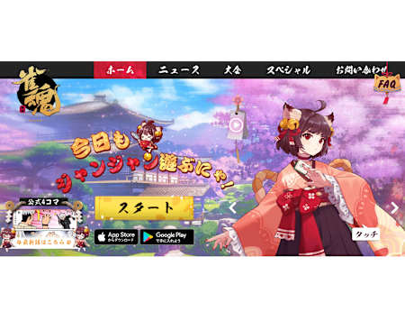 『雀魂』は基本プレイ無料。PCブラウザ版、スマートフォン版（Android、iOS）が存在し、クロスプレイにも対応している。写真は公式サイト。