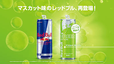 マスカット味のレッドブル、再登場！