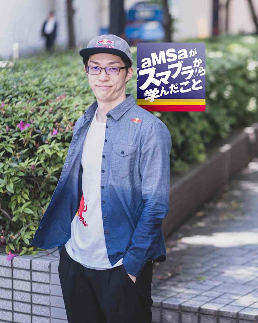 連載コラム【aMSaが『スマブラ』から学んだこと】 アムサ ゲーム