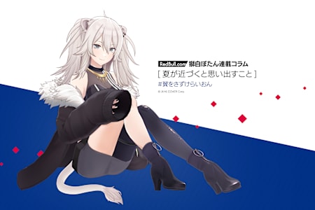 獅白ぼたん | 夏が近づくと思い出すこと【連載コラム Vol3】