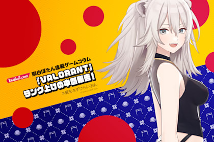 獅白ぼたん |『VALORANT』ランク上げの中間報告！＜連載ゲームコラム