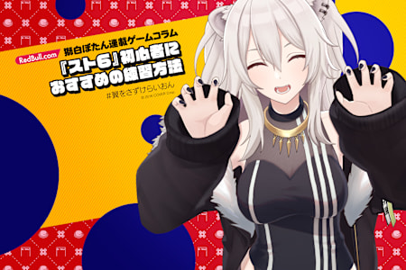 獅白ぼたん | ＜連載ゲームコラム Vol５＞