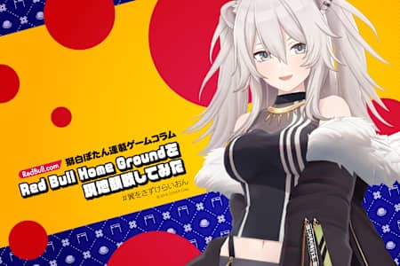 獅白ぼたん | ＜連載ゲームコラム Vol６＞