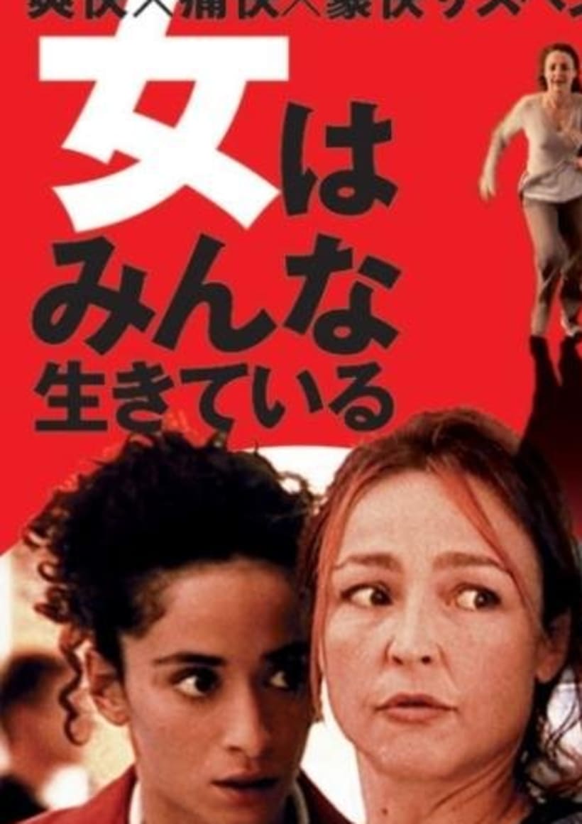 女はみんな生きている