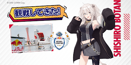 バーチャルYouTuberの獅白ぼたんがRed Bull Flight Dayを生観戦