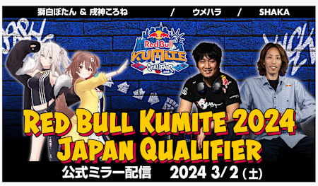 公式ミラー配信｜Red Bull Kumite 2024 Japan Qualifier