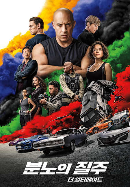 분노의 질주: 더 얼티메이트 공식 포스터
