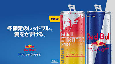 アップル味のレッドブル！ウィンターエディション発売記念キャンペーン