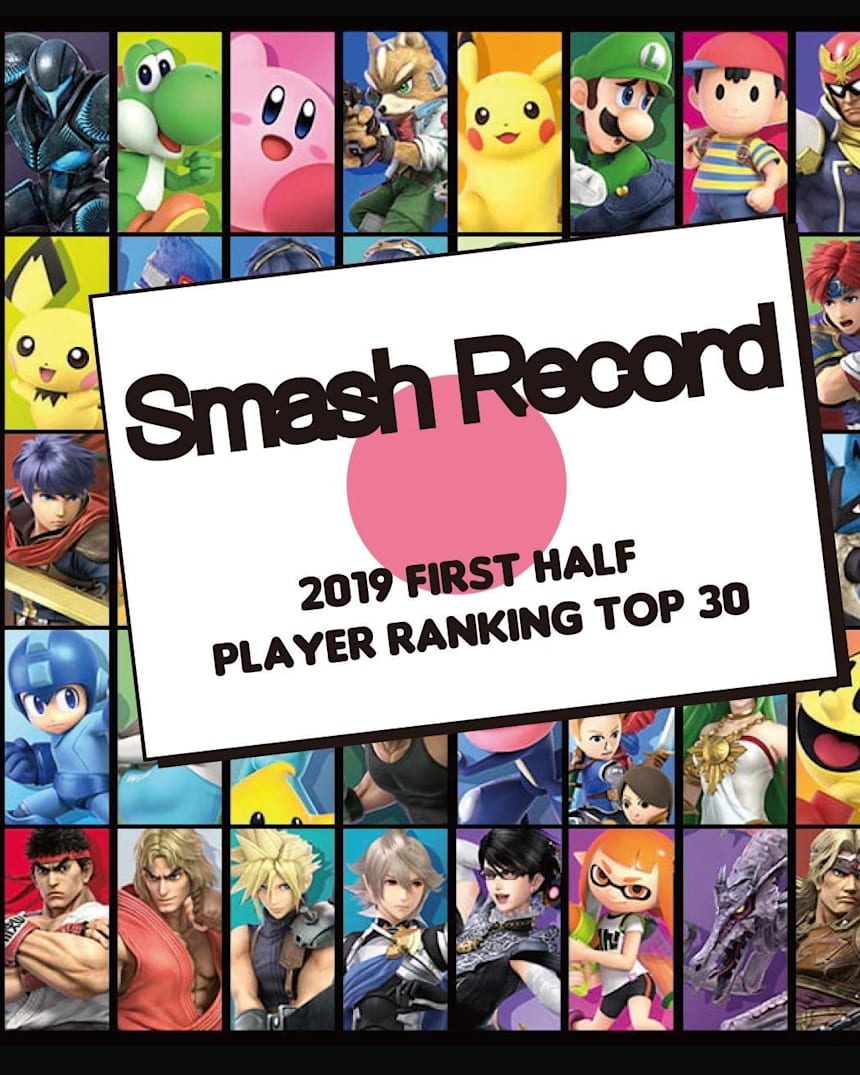 スマブラsp 19年 上半期 国内プレイヤーランキング トップ30