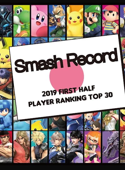 スマブラsp 19年 上半期 国内プレイヤーランキング トップ30