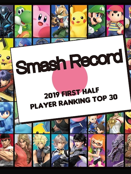 『スマブラSP』：2019年<上半期>国内プレイヤーランキング　トップ30