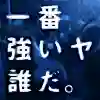 Red Bull BC One 2016×ストリートファイターV