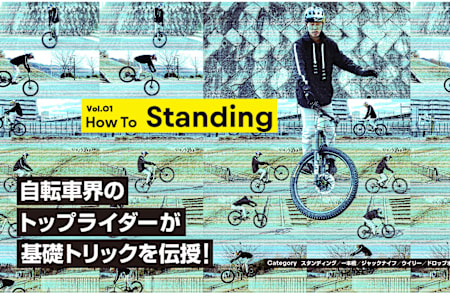 MTBのスタンディングをプロに学ぼう!