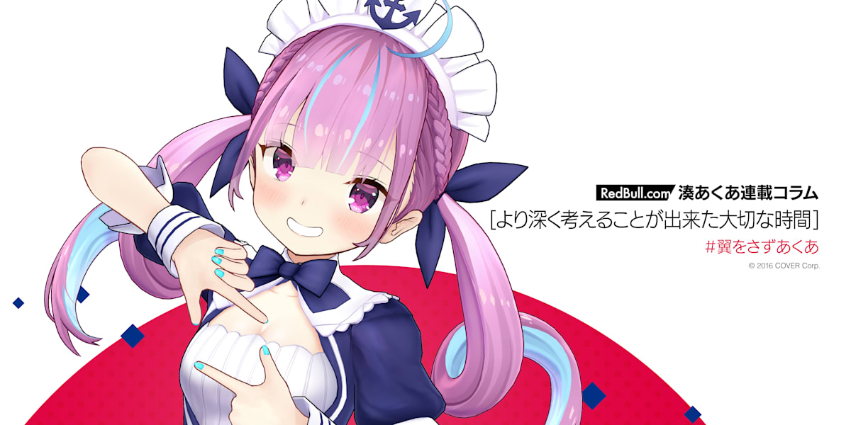 湊あくあ | より深く考えることが出来た大切な時間【連載コラム Vol7(最終回)】ブログ