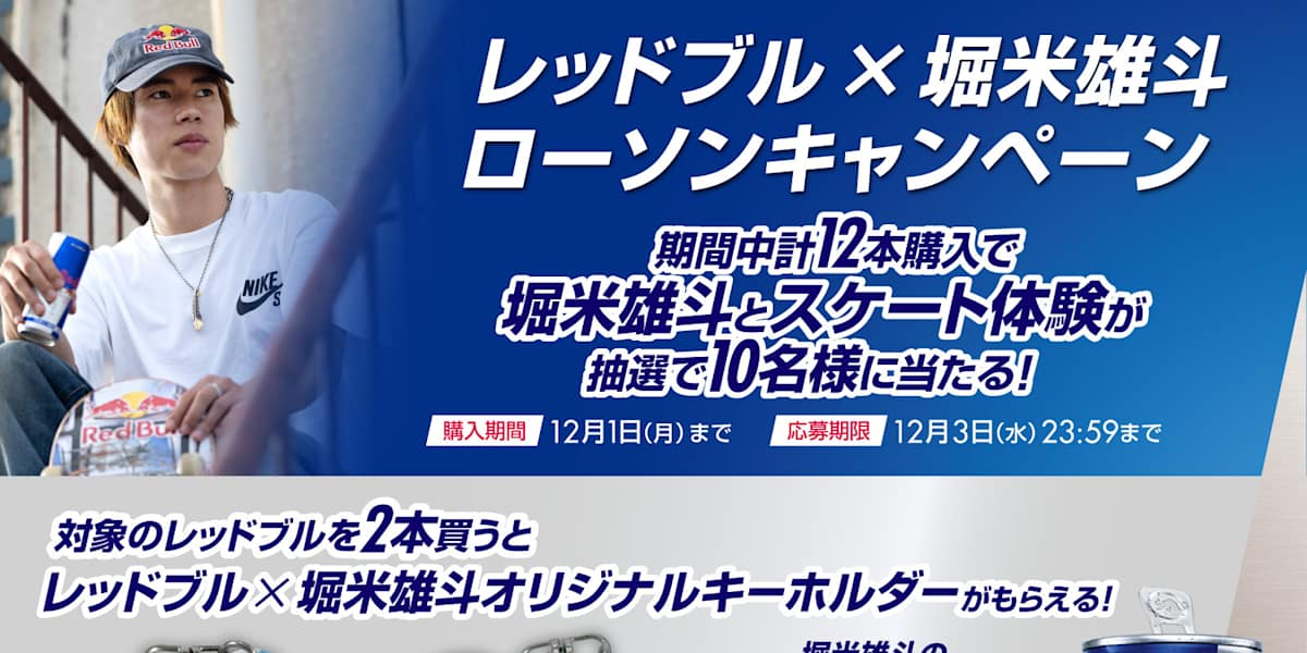 レッドブル×堀米雄斗キャンペーン 応募規約