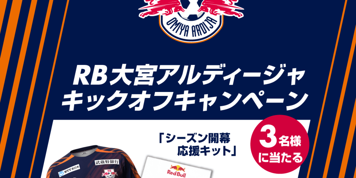 RB大宮アルディージャ キックオフキャンペーン