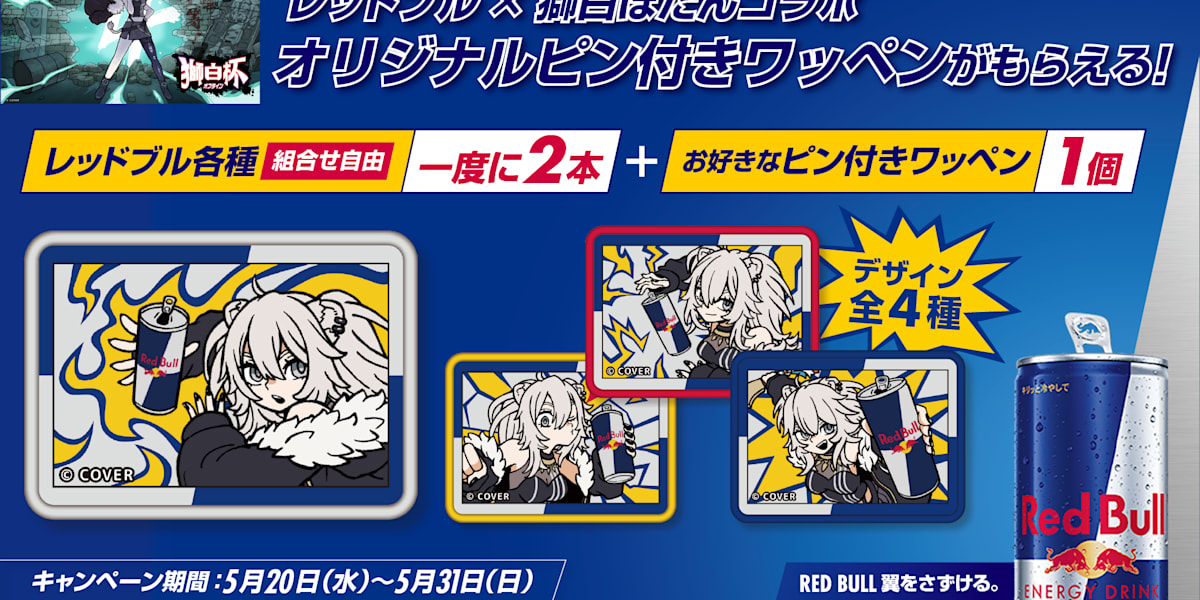 セブン‐イレブン限定 レッドブル×獅白ぼたんコラボ ピン付きワッペン