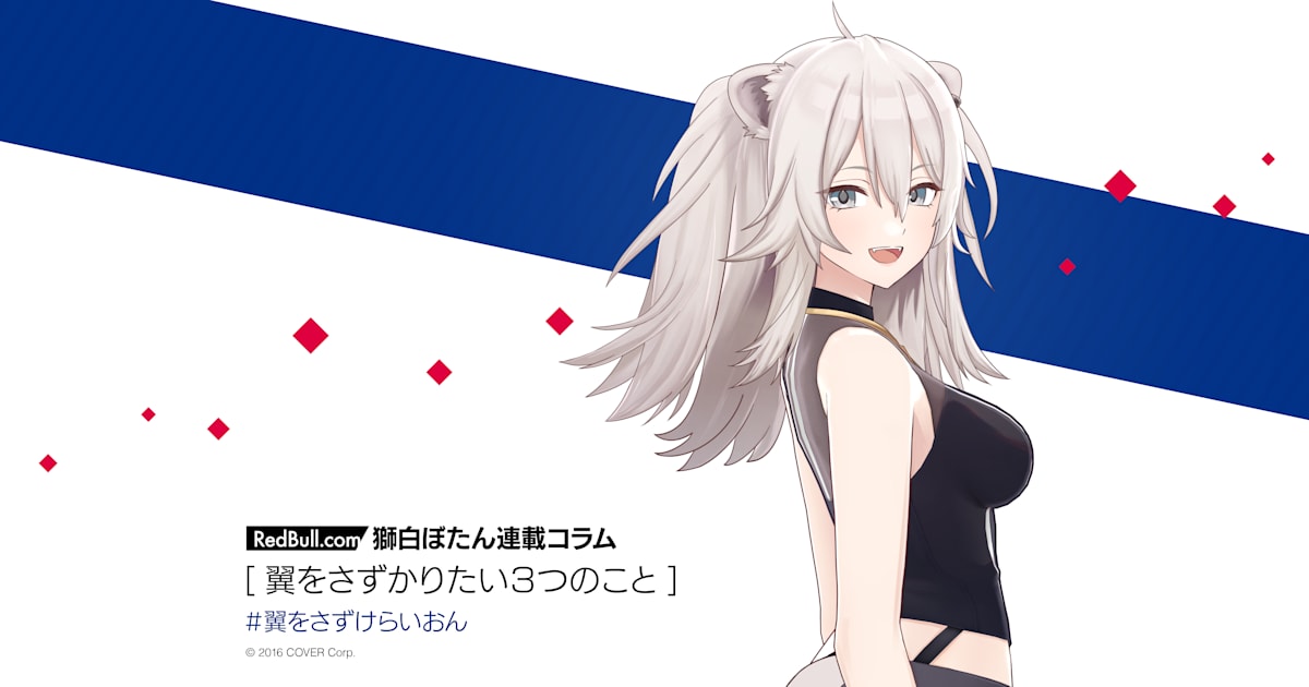 獅白ぼたん | 翼をさずかりたい3つのこと【連載コラム Vol7