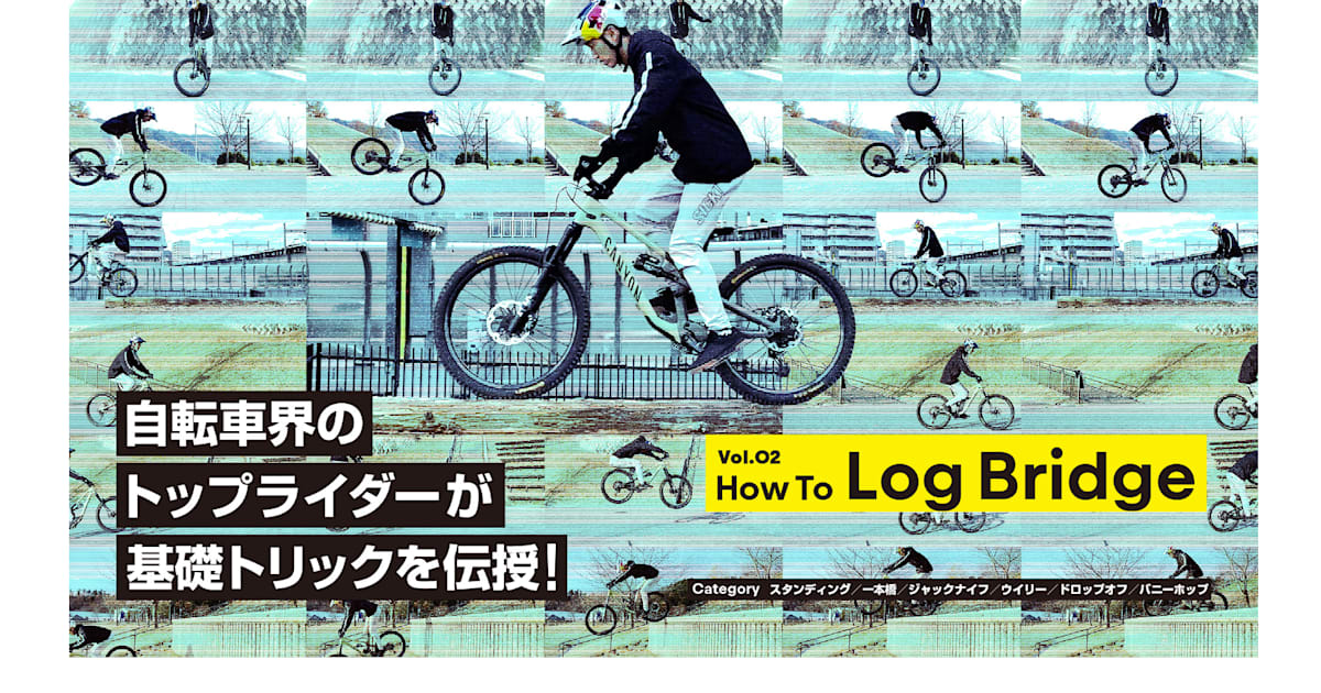 MTBの一本橋をプロに学ぼう！（初心者向けトリックHow To）.トライアル