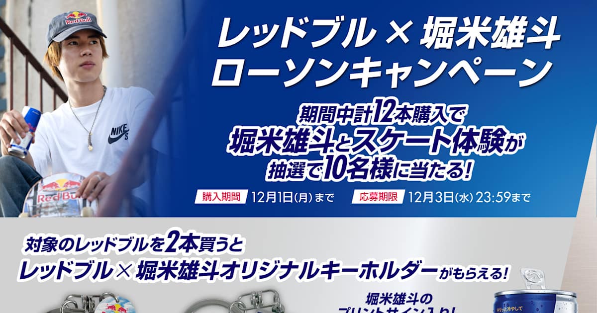 レッドブル×堀米雄斗キャンペーン 応募規約