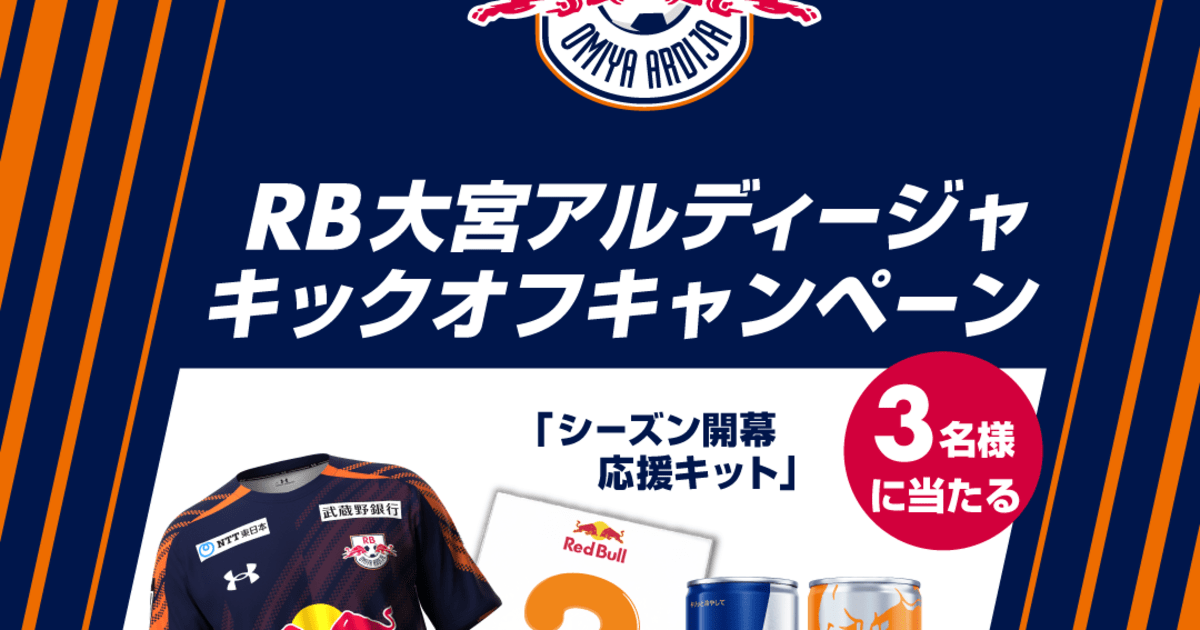 RB大宮アルディージャ キックオフキャンペーン