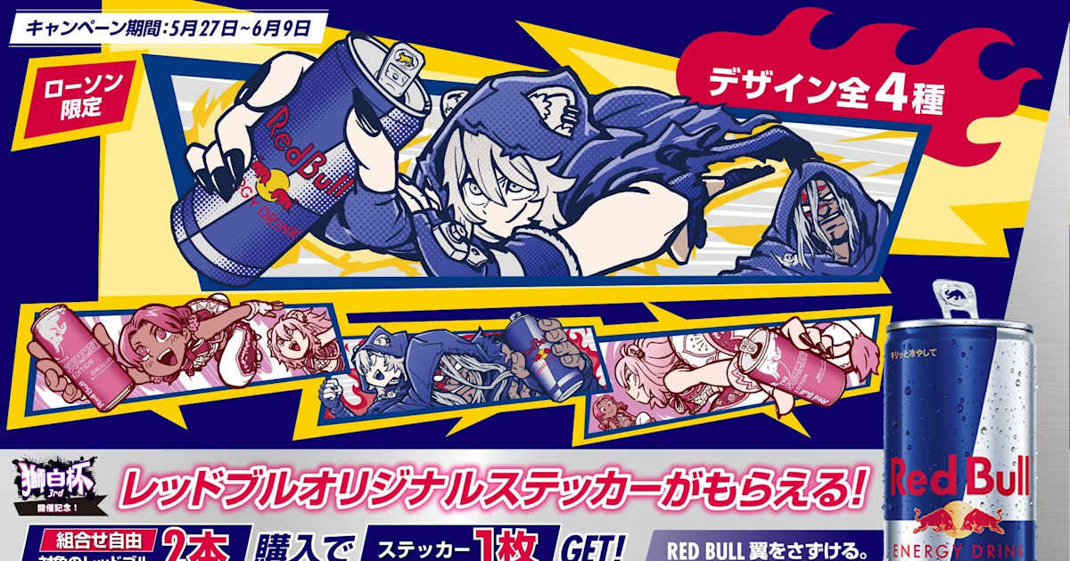 獅白杯開催記念！レッドブルオリジナルステッカーキャンペーン