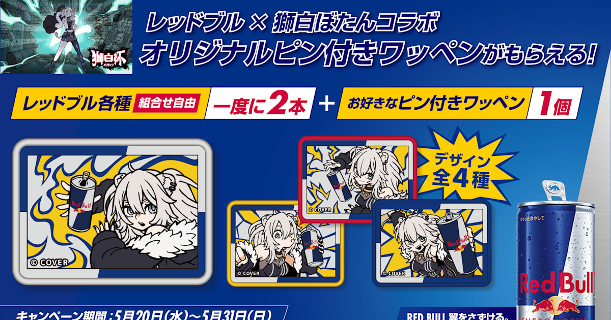セブン‐イレブン限定 レッドブル×獅白ぼたんコラボ ピン付きワッペン