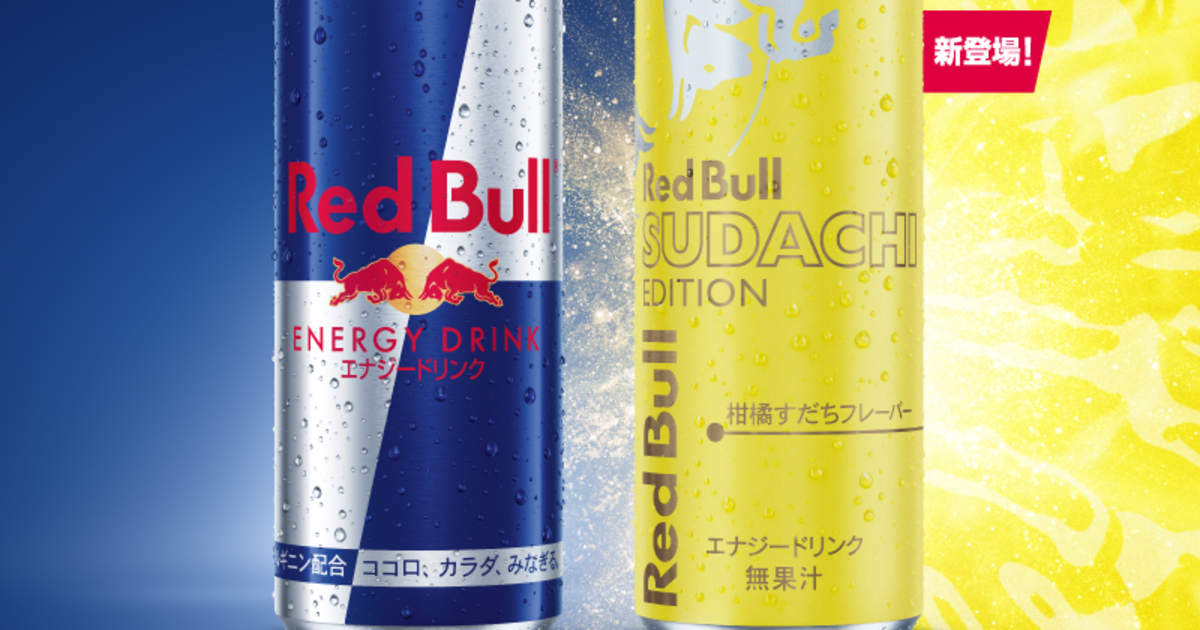レッドブル・エナジードリンク すだちエディション」発売記念キャンペーン