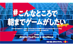 こんなところで朝までゲームがしたいキャンペーン 応募規約