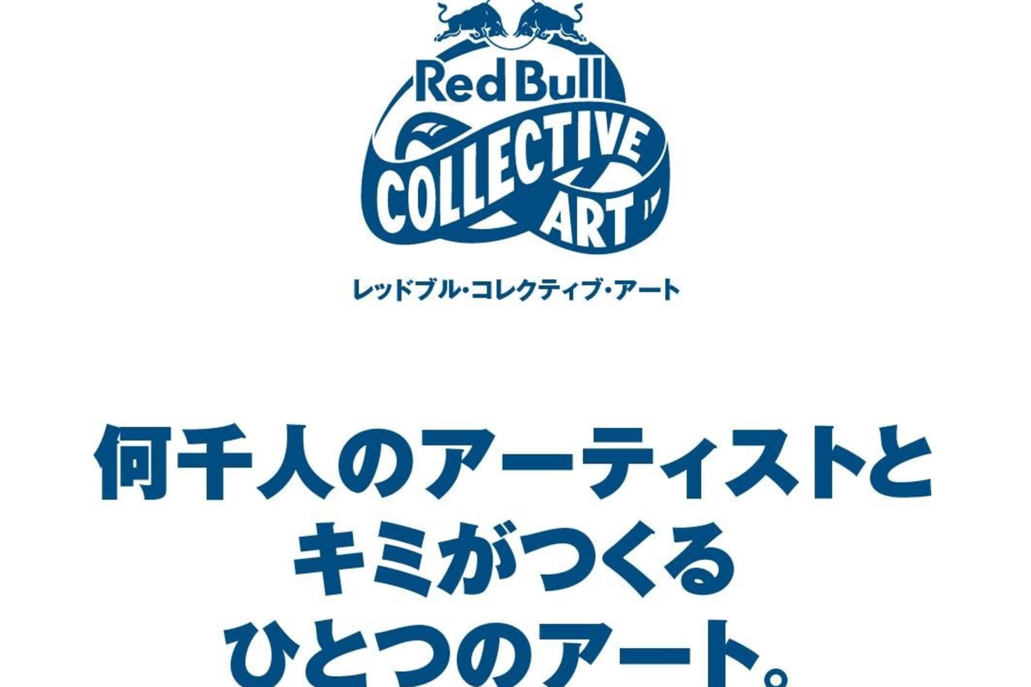 Red Bull Collective Art レッドブル コレクティブ アート 参加方法