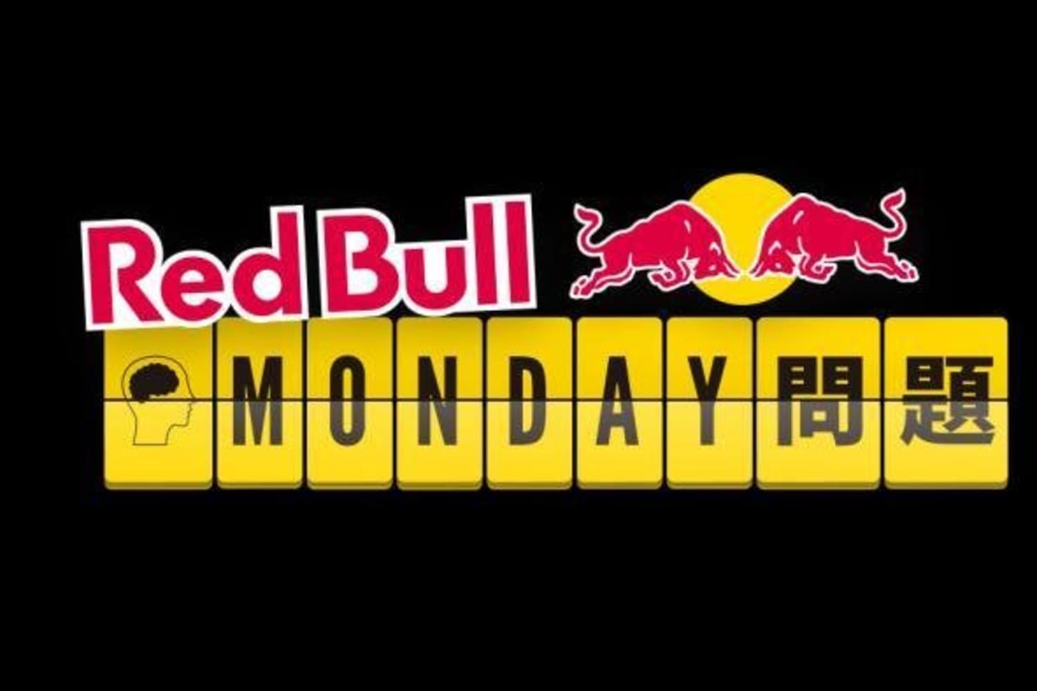 Red Bull Monday 問題があなたの脳に挑戦する