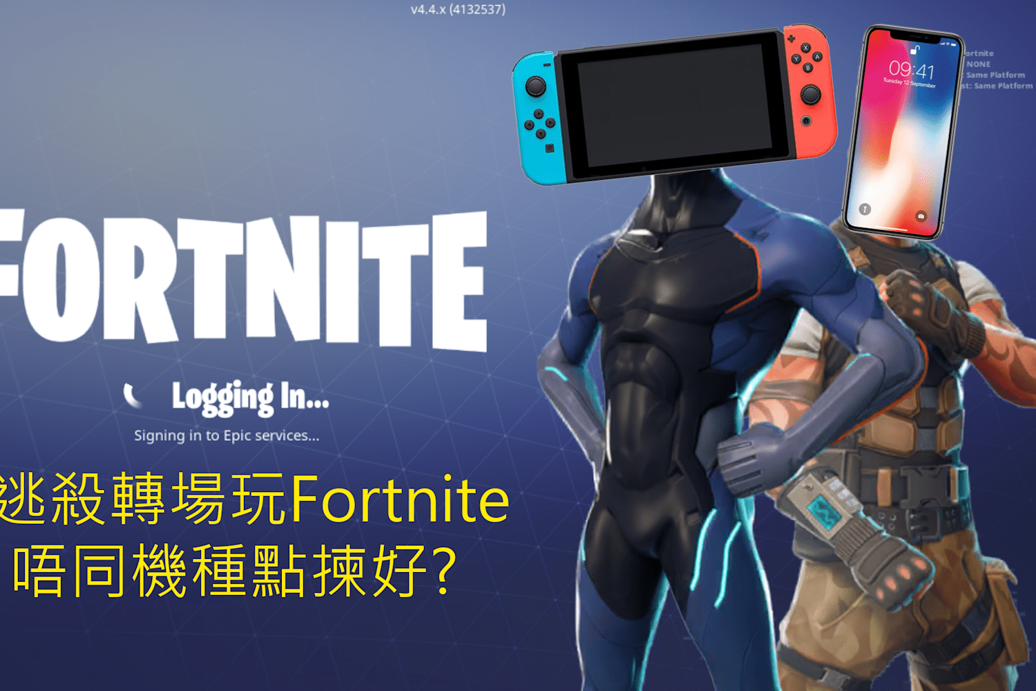 大逃殺轉場玩fortnite 唔同機種點揀好