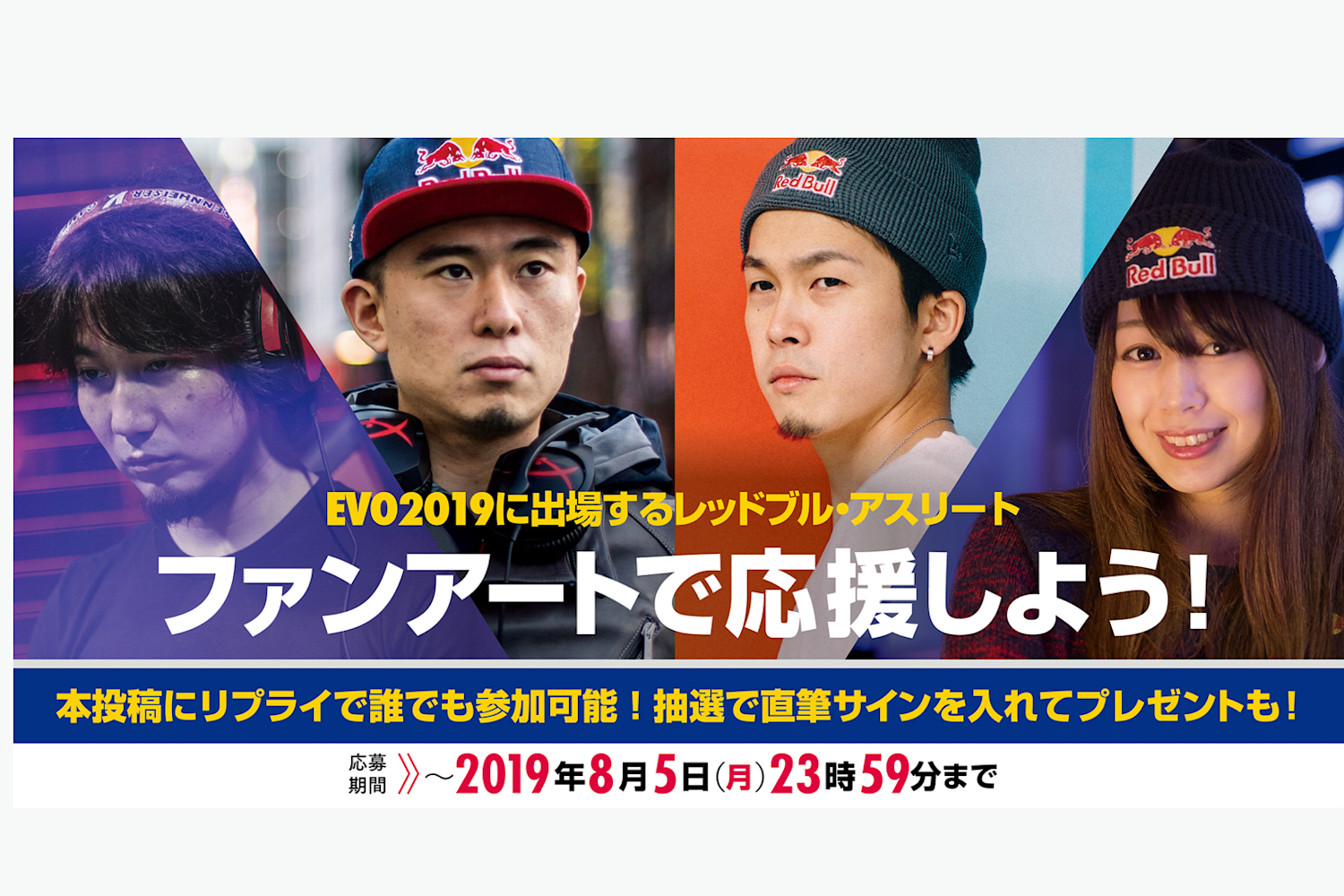 レッドブルアスリート全力応援企画 Evo19 ファンアートで応援 キャンペーン 応募規約